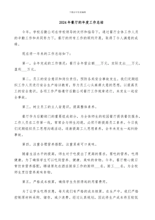 2024年餐厅的年度工作总结