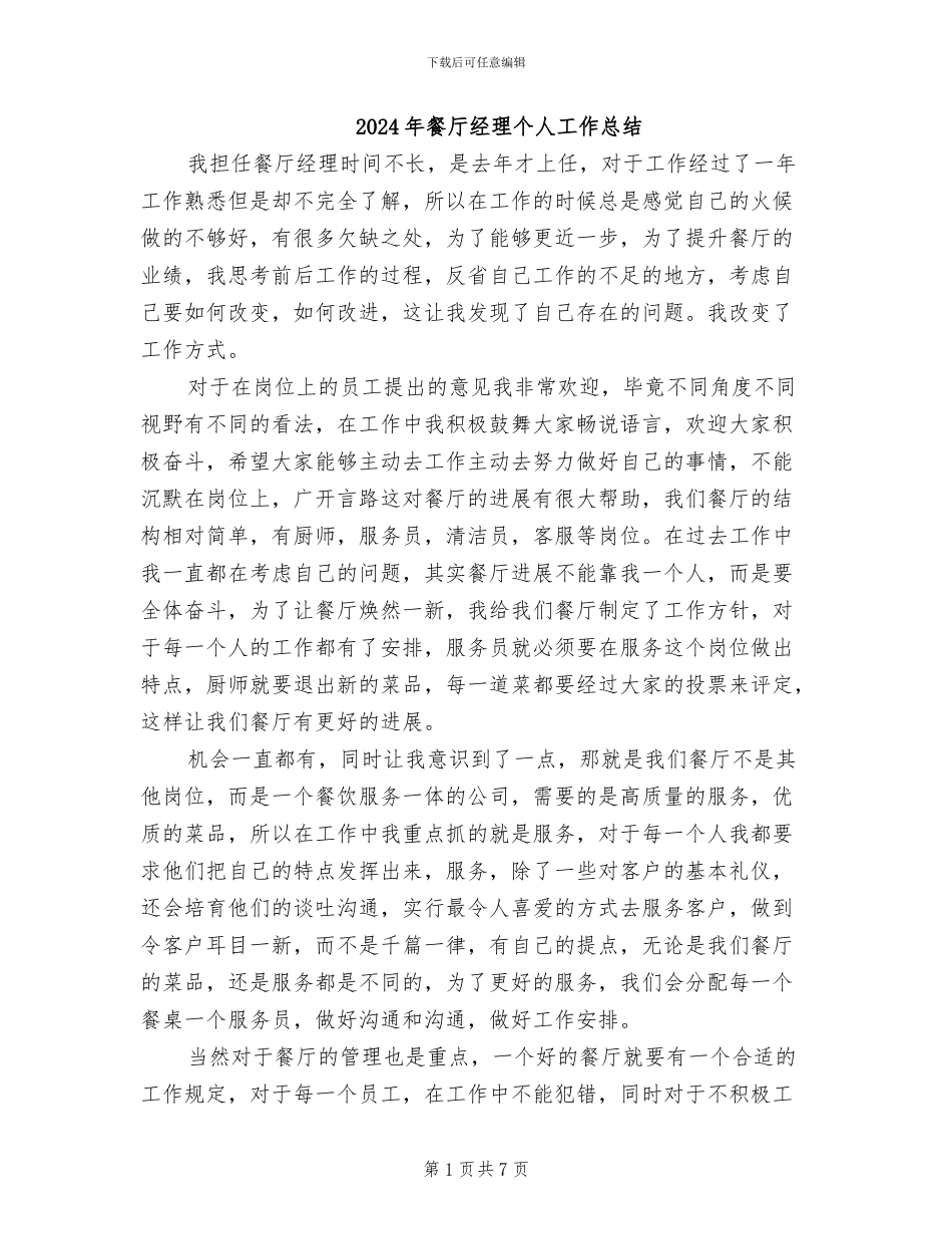 2024年餐厅经理个人工作总结_第1页