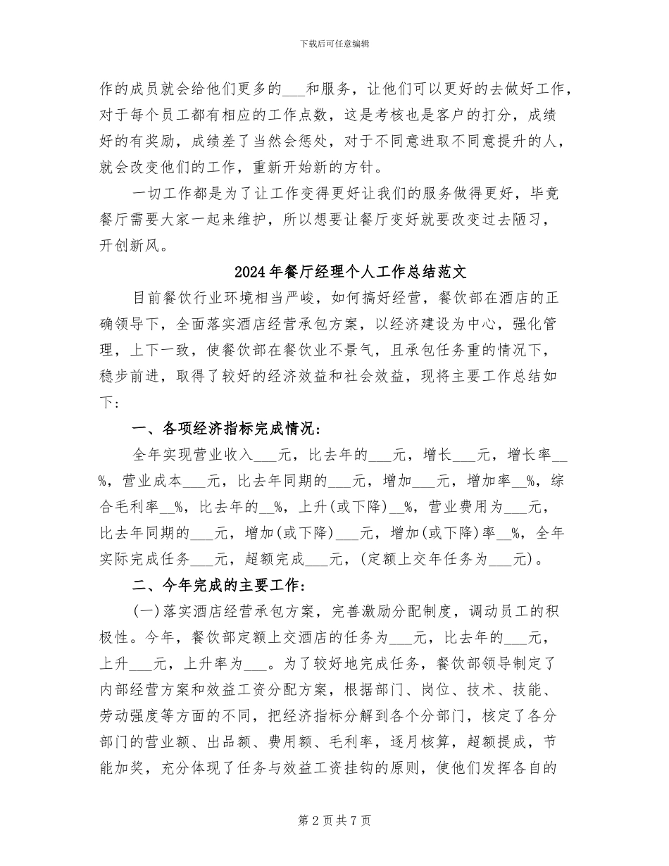 2024年餐厅经理个人工作总结_第2页