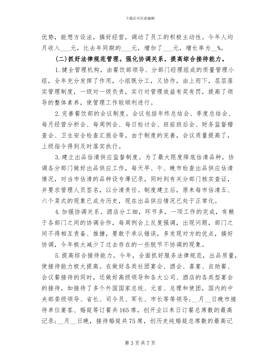 2024年餐厅经理个人工作总结_第3页