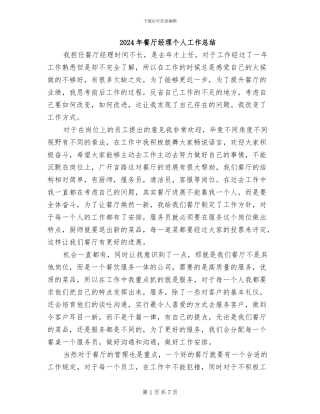2024年餐厅经理个人工作总结