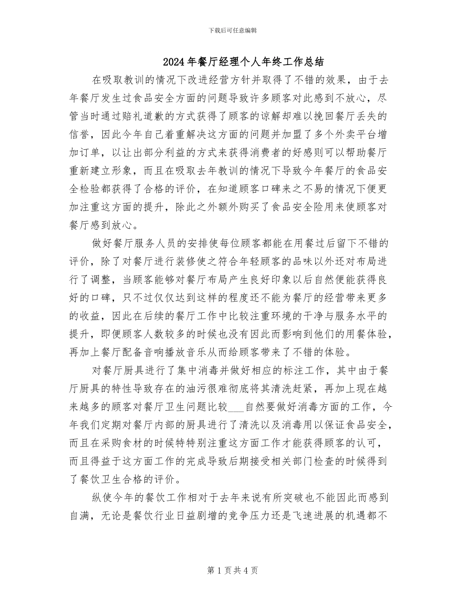 2024年餐厅经理个人年终工作总结_第1页