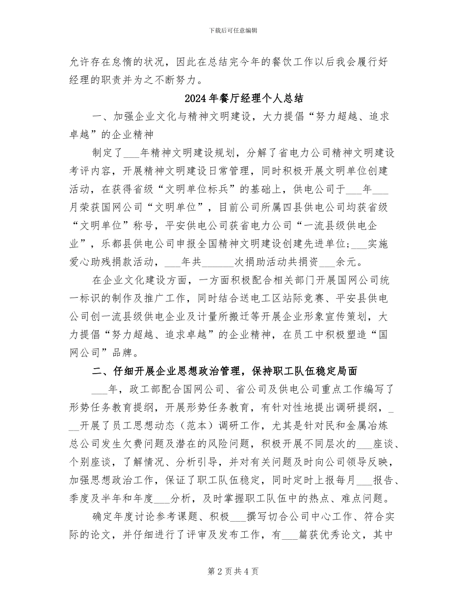 2024年餐厅经理个人年终工作总结_第2页