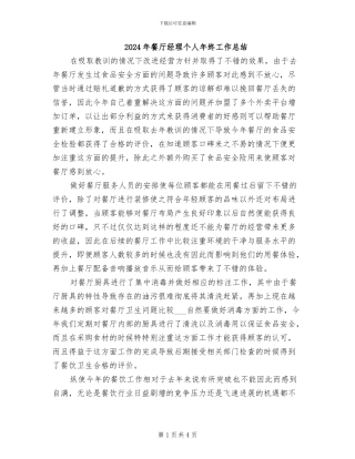 2024年餐厅经理个人年终工作总结