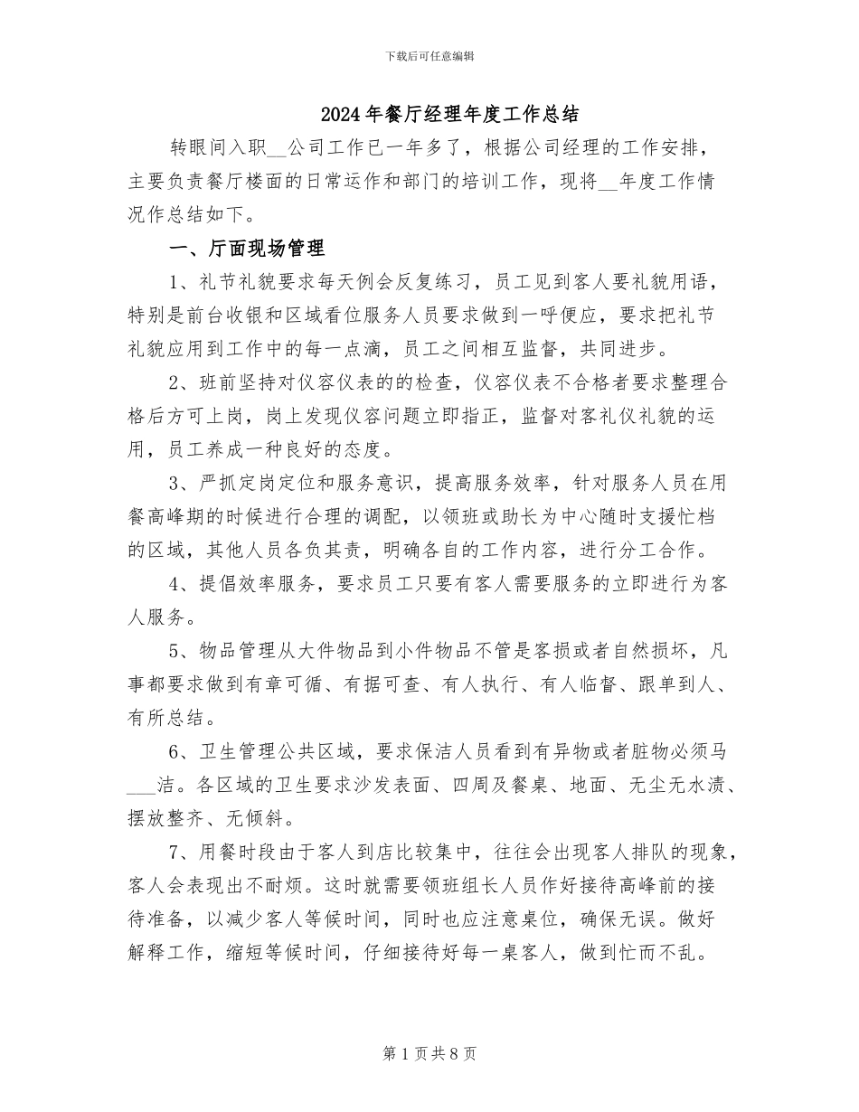 2024年餐厅经理年度工作总结_第1页