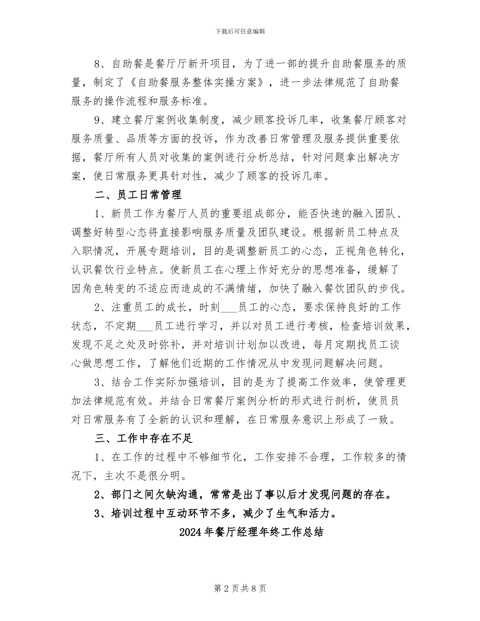 2024年餐厅经理年度工作总结_第2页