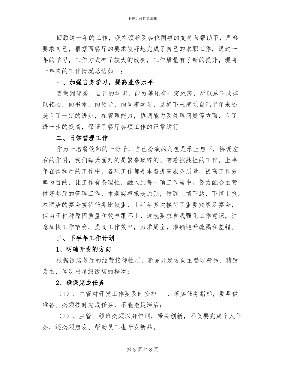 2024年餐厅经理年度工作总结_第3页