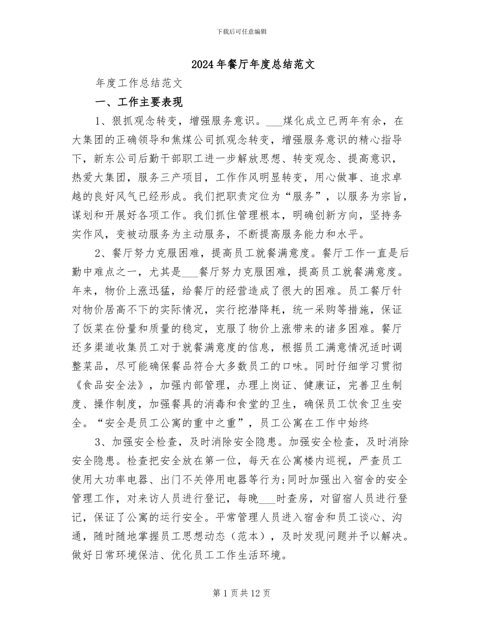 2024年餐厅年度总结范文_第1页