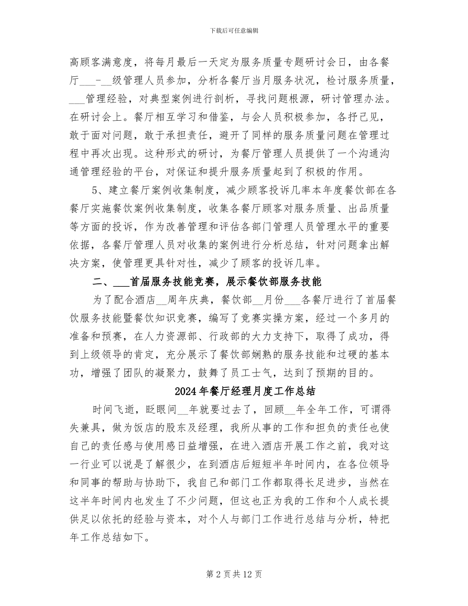 2024年餐厅经理年终总结_第2页