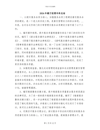2024年餐厅经理年终总结