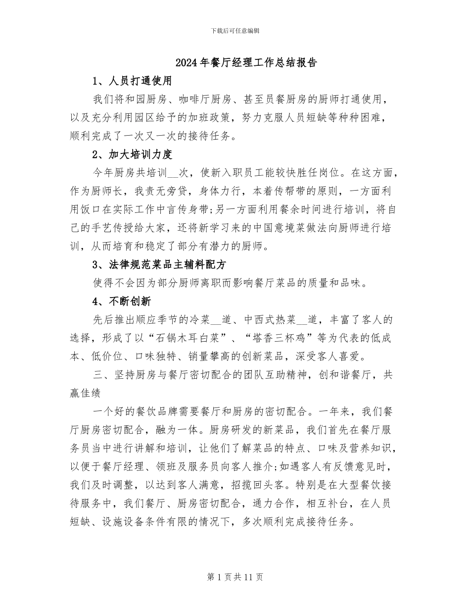 2024年餐厅经理工作总结报告_第1页