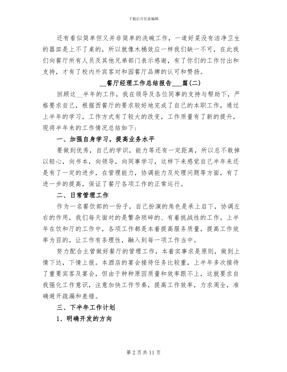 2024年餐厅经理工作总结报告_第2页