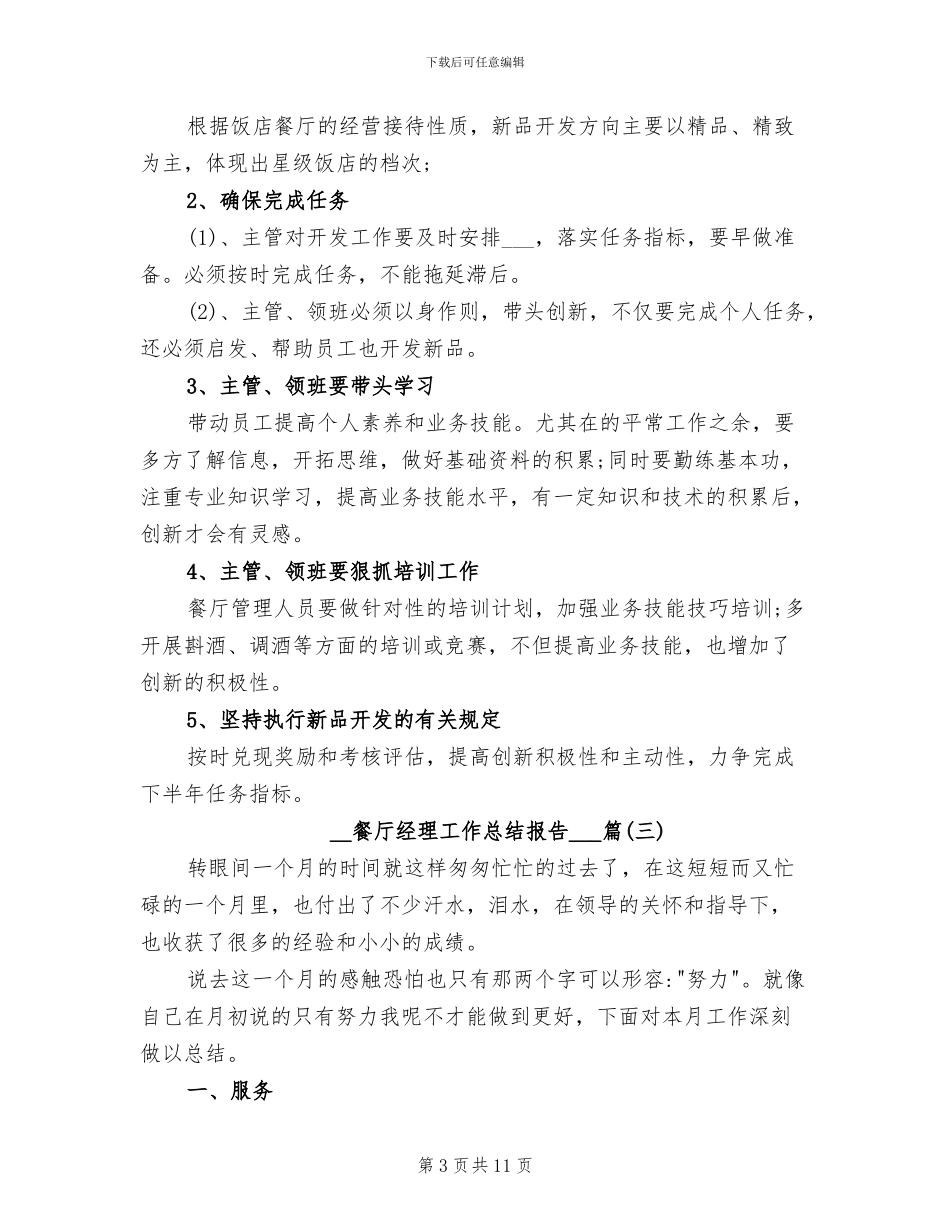 2024年餐厅经理工作总结报告_第3页