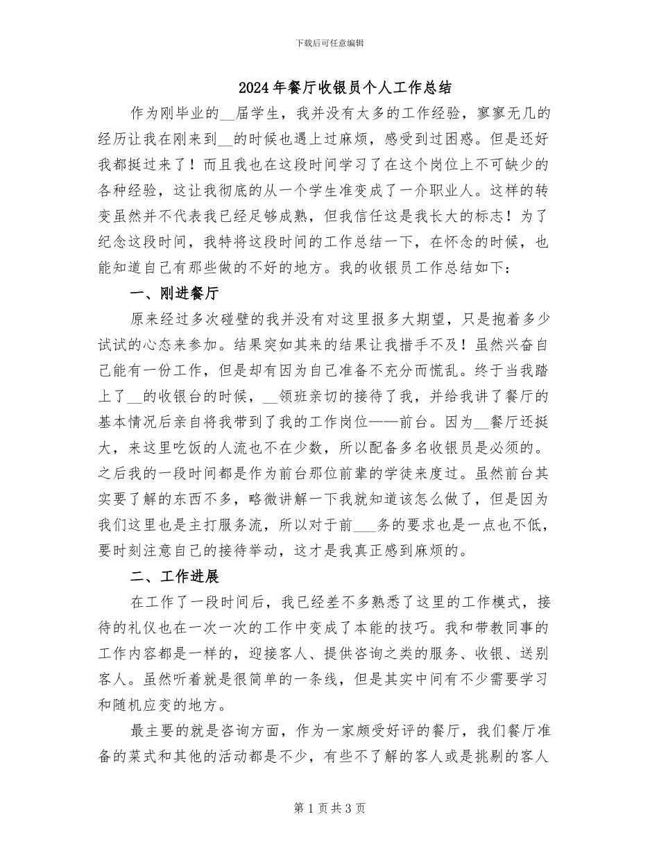 2024年餐厅收银员个人工作总结_第1页