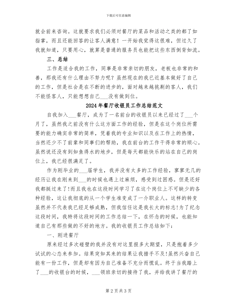 2024年餐厅收银员个人工作总结_第2页