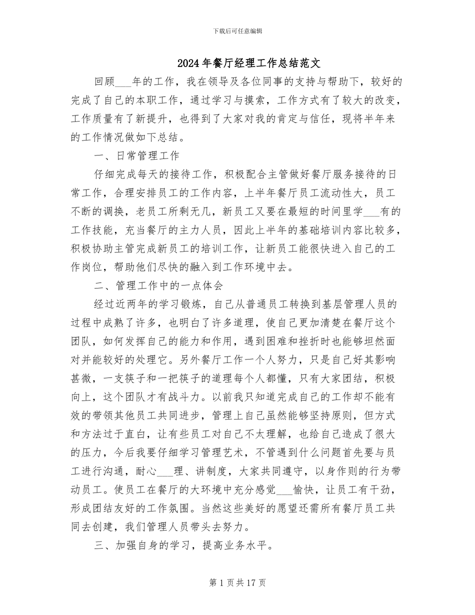 2024年餐厅经理工作总结范文_第1页