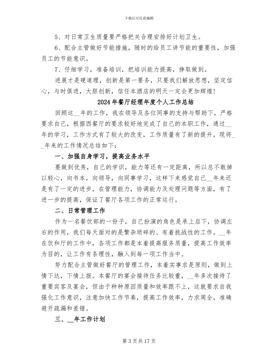 2024年餐厅经理工作总结范文_第3页