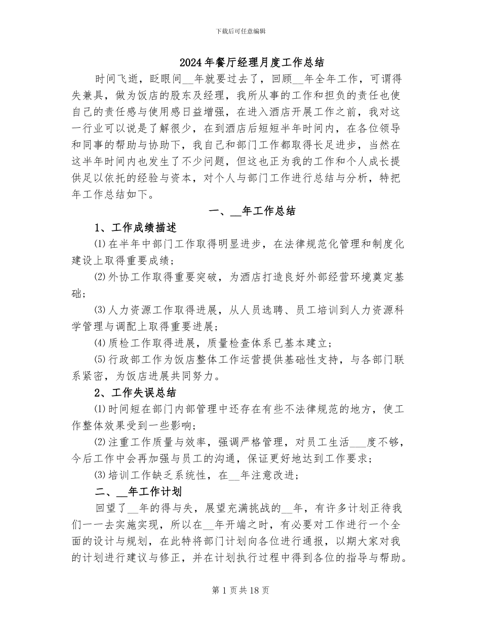 2024年餐厅经理月度工作总结_第1页