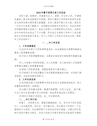 2024年餐厅经理月度工作总结