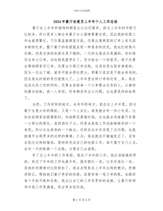 2024年餐厅收银员上半年个人工作总结