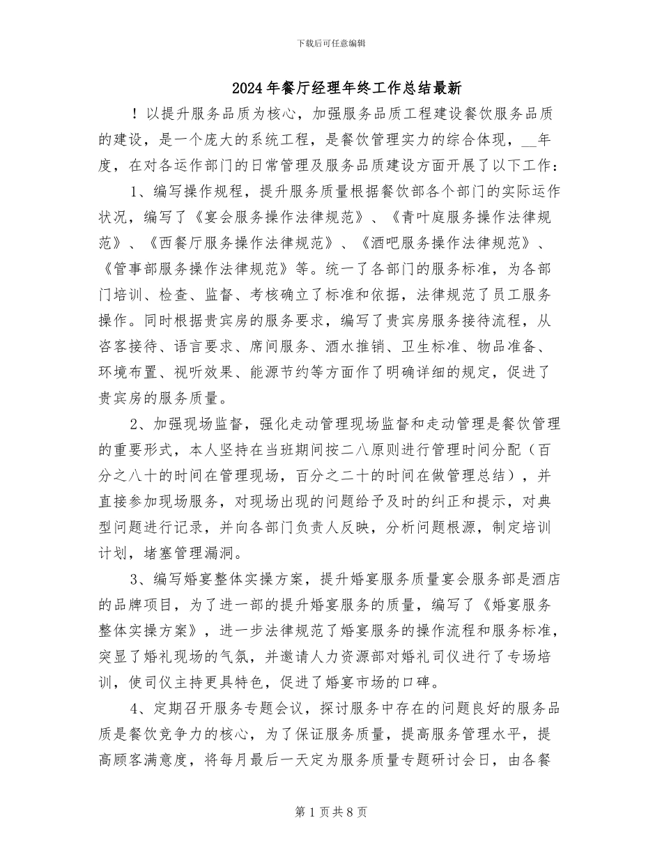 2024年餐厅经理年终工作总结最新_第1页