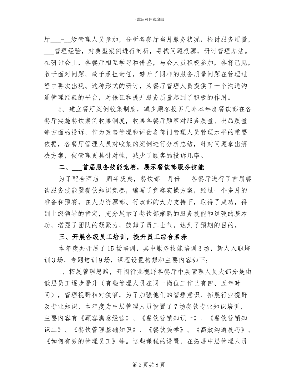 2024年餐厅经理年终工作总结最新_第2页