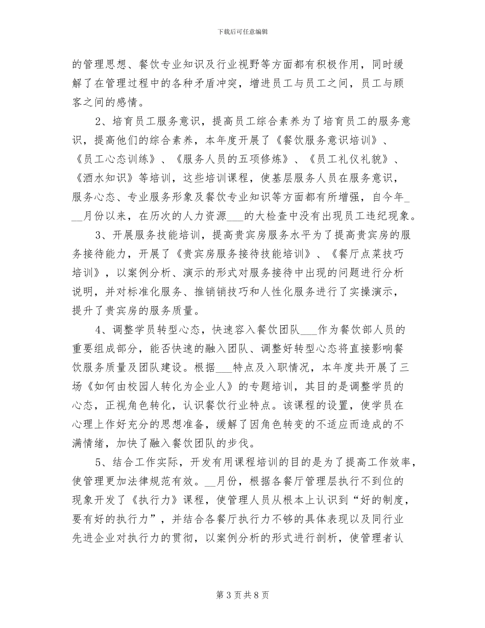 2024年餐厅经理年终工作总结最新_第3页