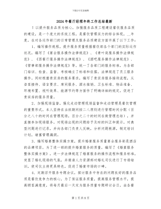 2024年餐厅经理年终工作总结最新