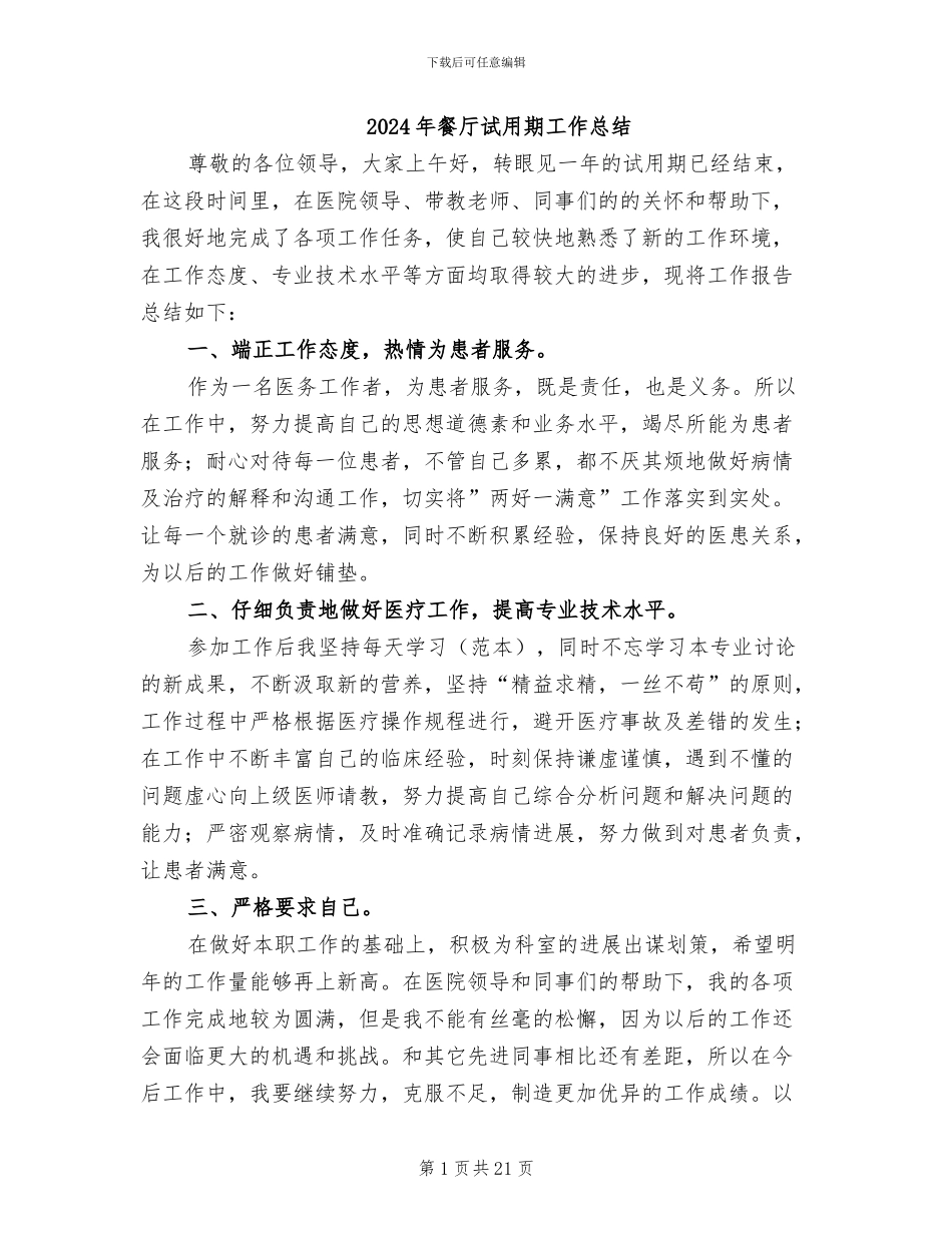 2024年餐厅试用期工作总结_第1页