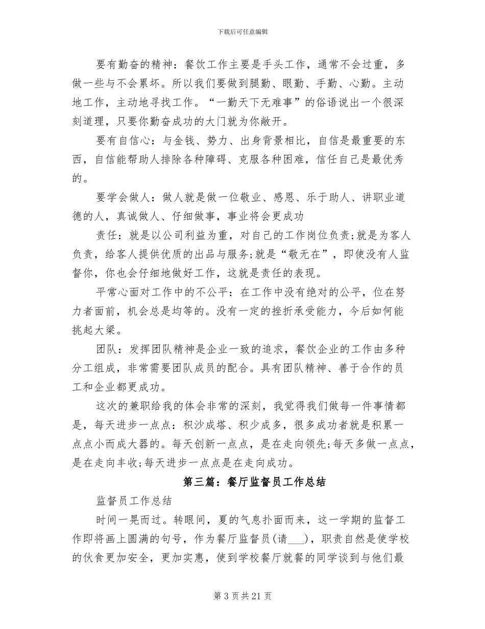 2024年餐厅试用期工作总结_第3页