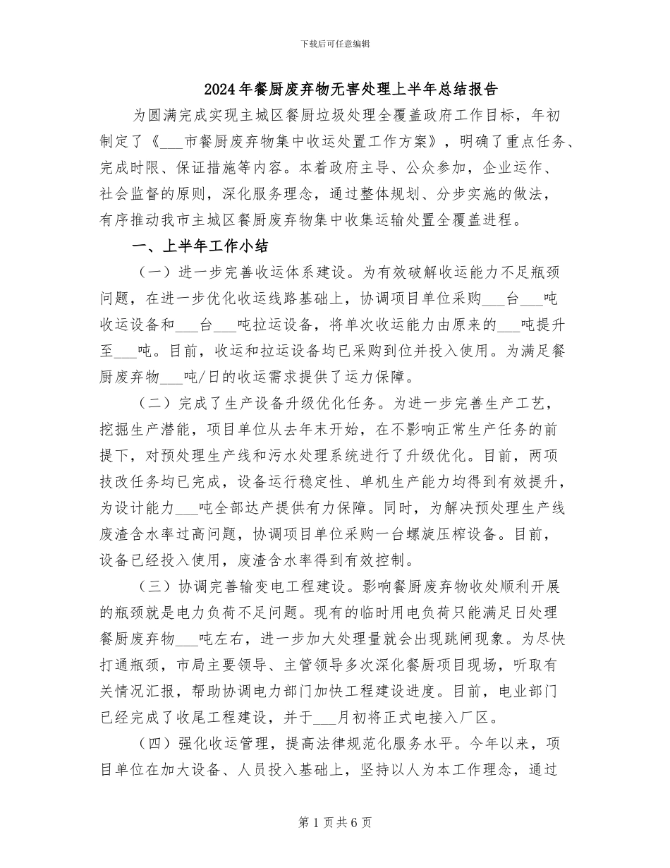 2024年餐厨废弃物无害处理上半年总结报告_第1页