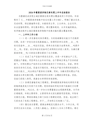 2024年餐厨废弃物无害处理上半年总结报告