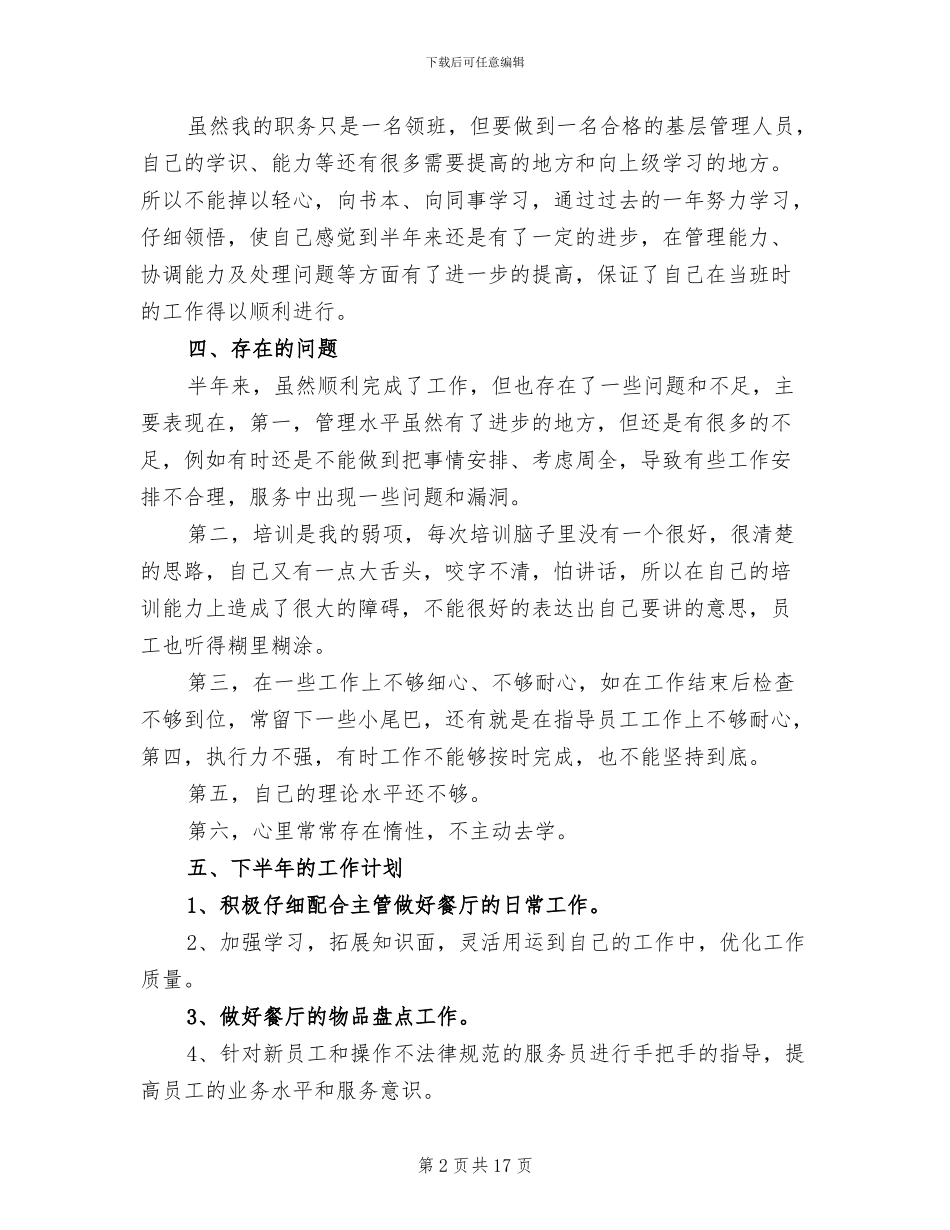 2024年餐厅领班个人工作总结范文_第2页