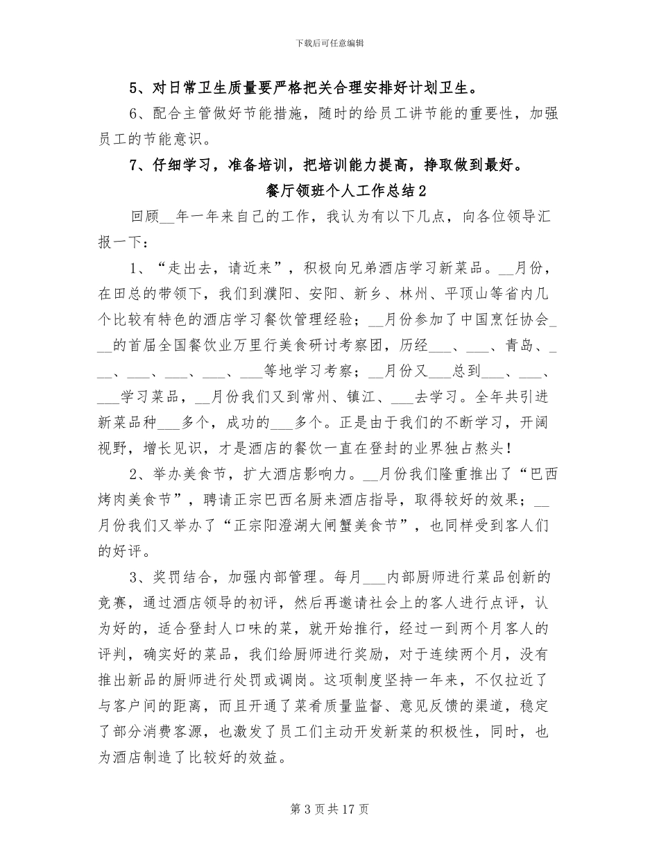 2024年餐厅领班个人工作总结范文_第3页