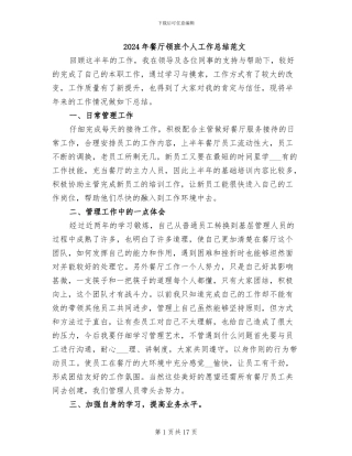 2024年餐厅领班个人工作总结范文