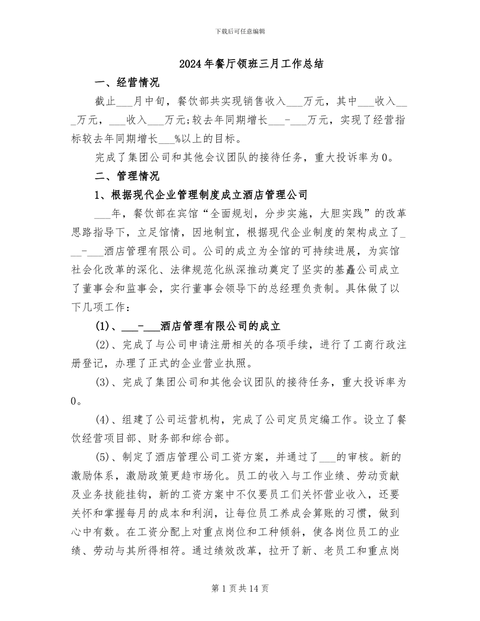 2024年餐厅领班三月工作总结_第1页