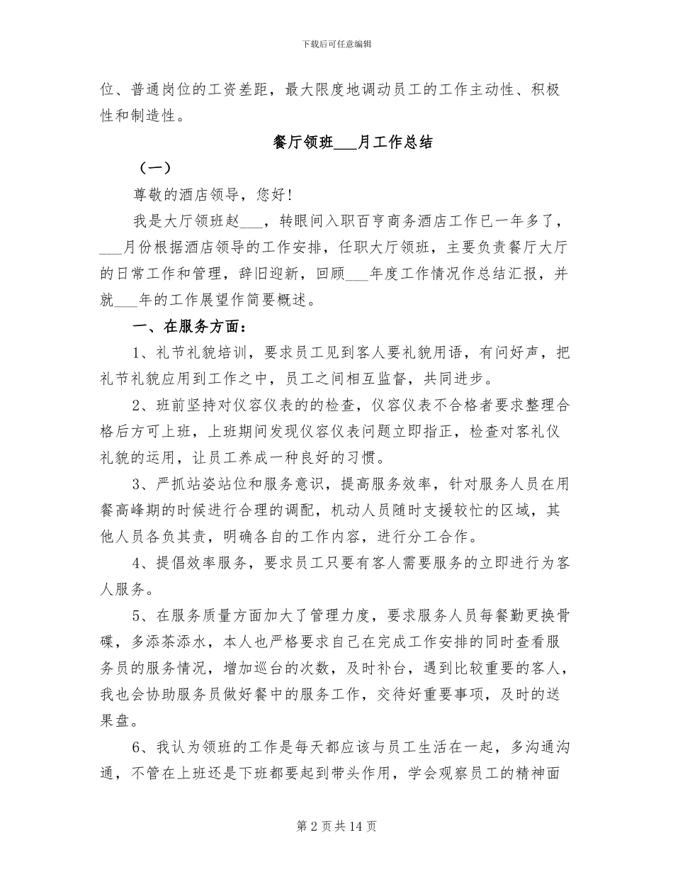 2024年餐厅领班三月工作总结_第2页