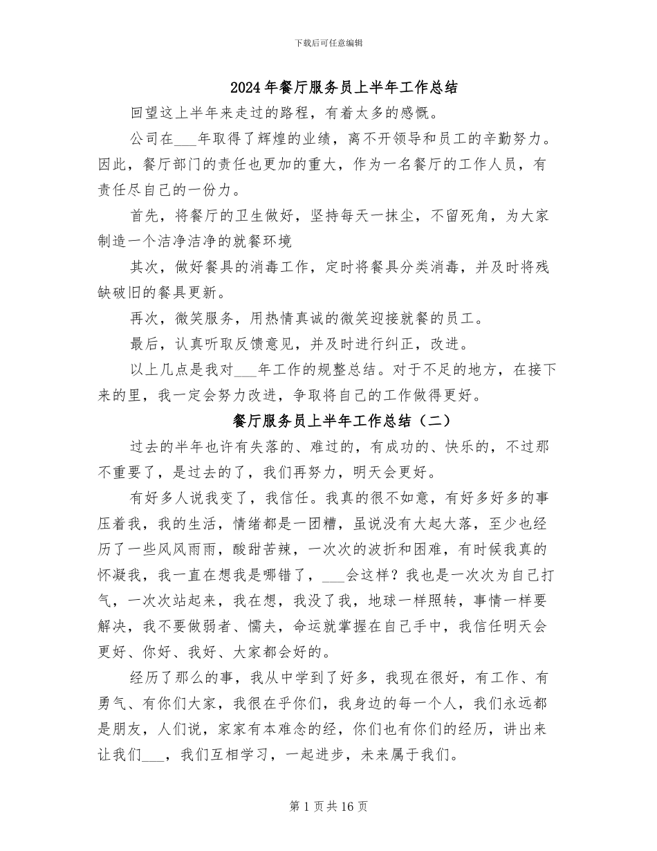 2024年餐厅服务员上半年工作总结_第1页