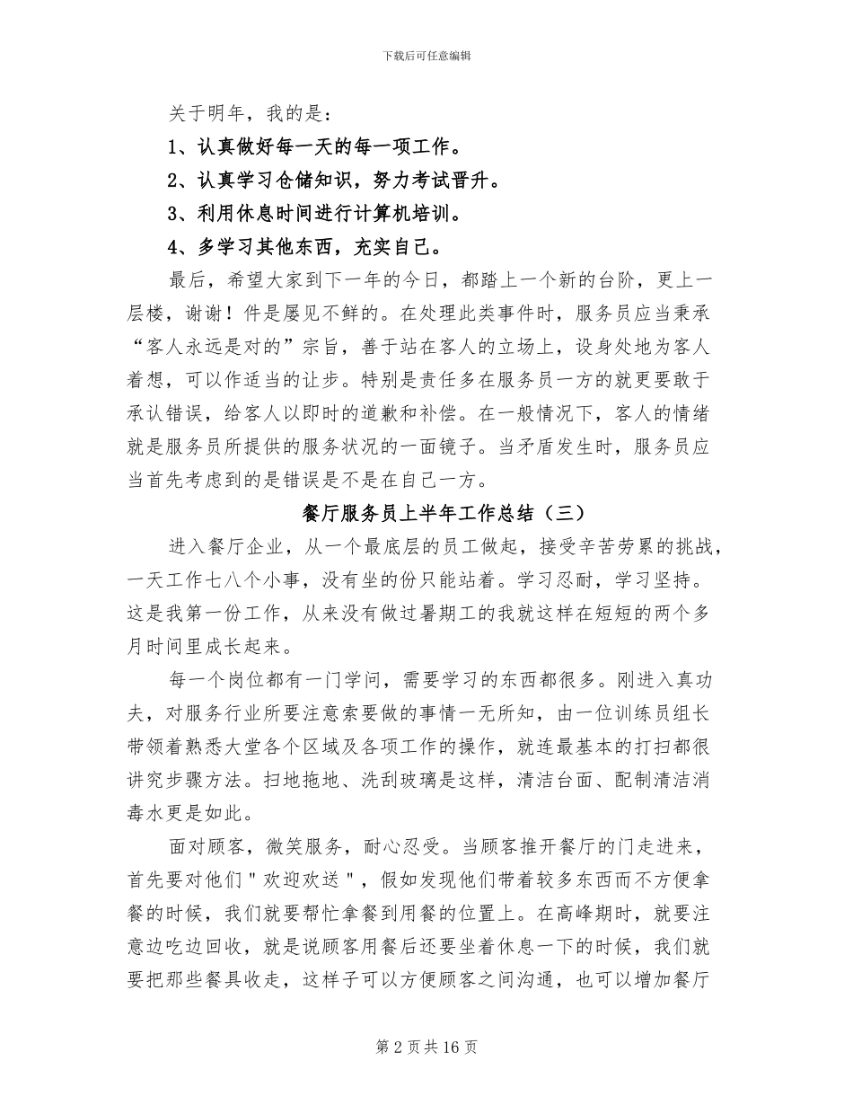 2024年餐厅服务员上半年工作总结_第2页