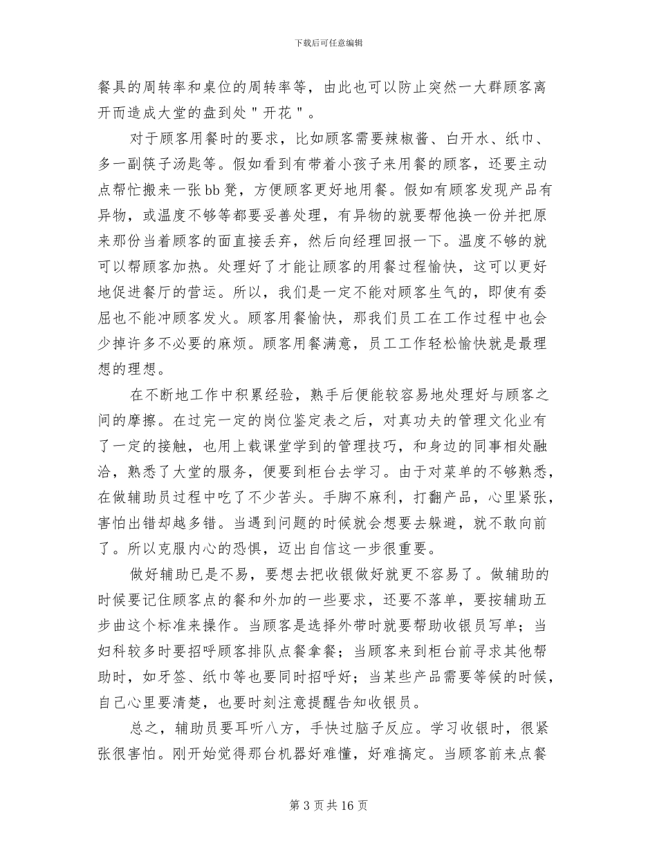 2024年餐厅服务员上半年工作总结_第3页