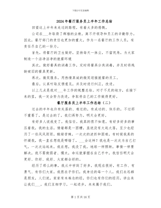 2024年餐厅服务员上半年工作总结