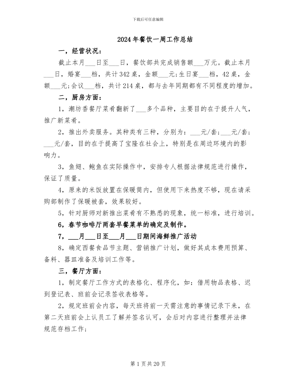 2024年餐饮一周工作总结_第1页
