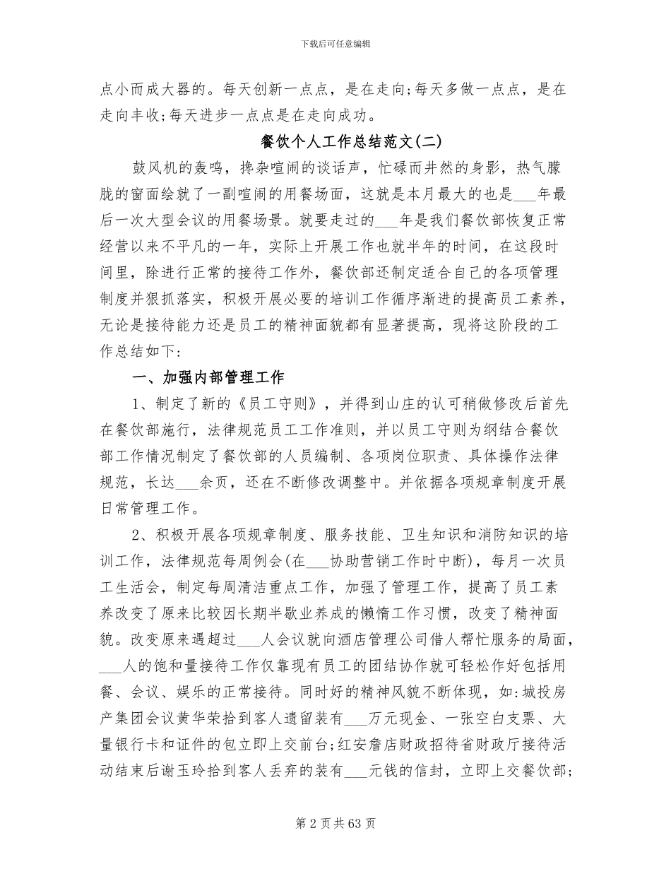 2024年餐饮个人工作总结范文_第2页