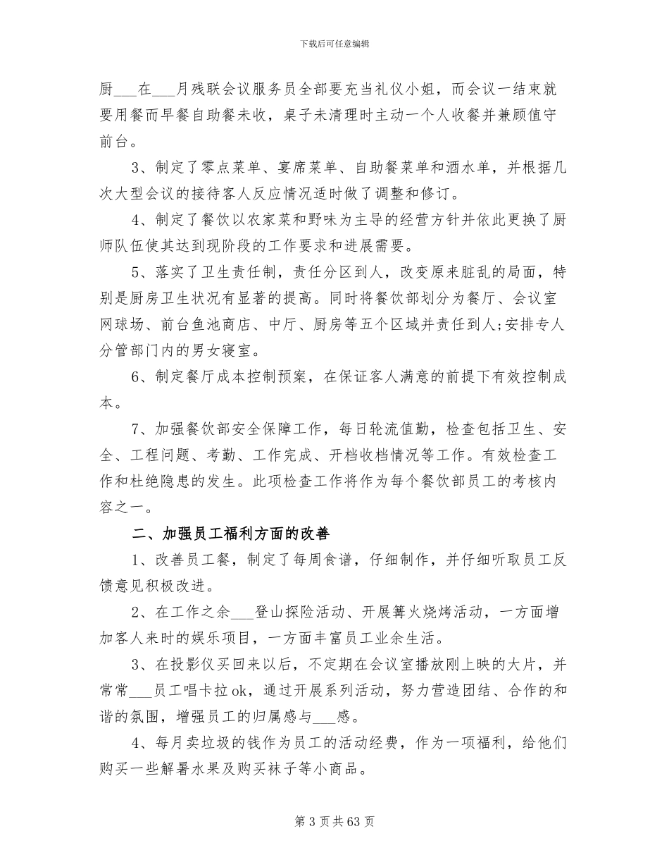 2024年餐饮个人工作总结范文_第3页