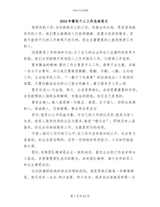 2024年餐饮个人工作总结范文