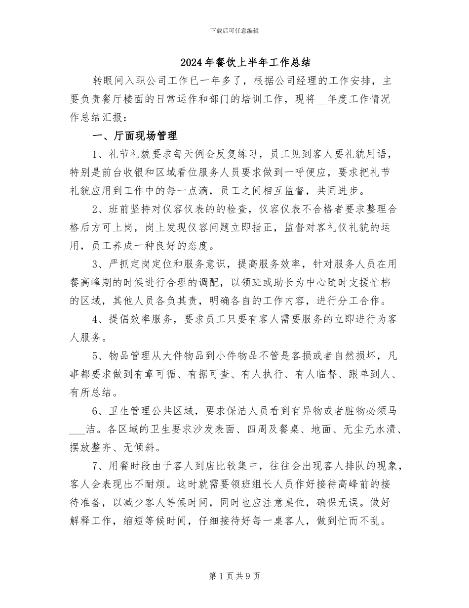 2024年餐饮上半年工作总结_第1页