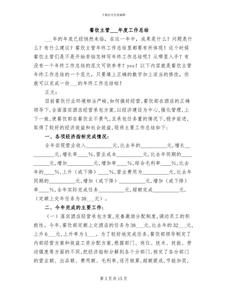 2024年餐饮个人年终工作总结范本_第3页