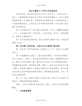 2024年餐饮个人年终工作总结范本