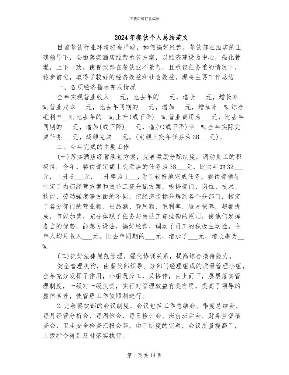 2024年餐饮个人总结范文_第1页