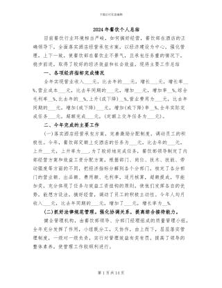 2024年餐饮个人总结